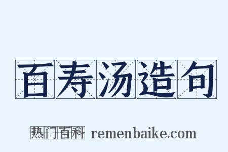 百寿汤造句是什么意思的图片